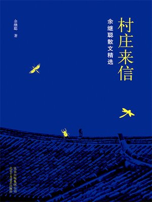 cover image of 村庄来信
